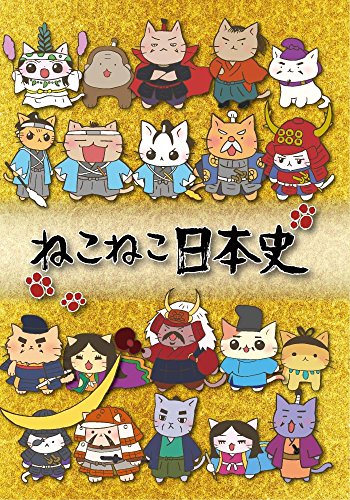 ねこねこ日本史 Dvd特典 商品情報まとめ アニメデパート