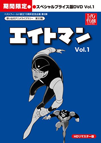 「エイトマン」HDリマスター スペシャルプライス版DVD特典＆商品情報まとめ - アニメデパート