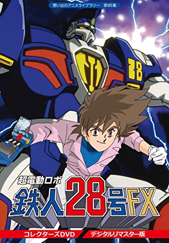 超電動ロボ 鉄人28号FX」コレクターズ DVD デジタルリマスター版