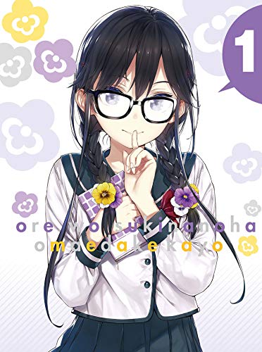 「俺を好きなのはお前だけかよ」Blu-ray・DVD 店舗特典&商品情報