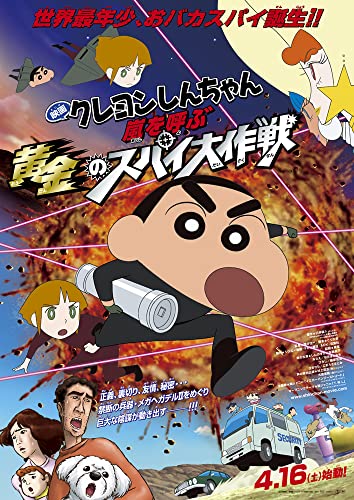 映画クレヨンしんちゃん 嵐を呼ぶ 黄金のスパイ大作戦 Blu Ray 店舗特典 商品情報まとめ アニメデパート