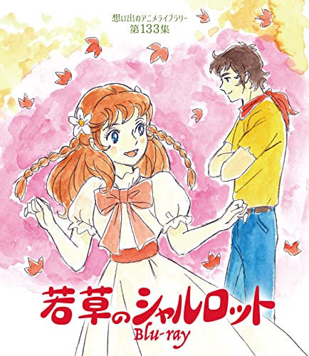 若草のシャルロット」Blu-ray 店舗特典＆商品情報まとめ