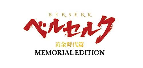 ベルセルク 黄金時代篇 MEMORIAL EDITION」Blu-ray BOX 店舗特典＆商品