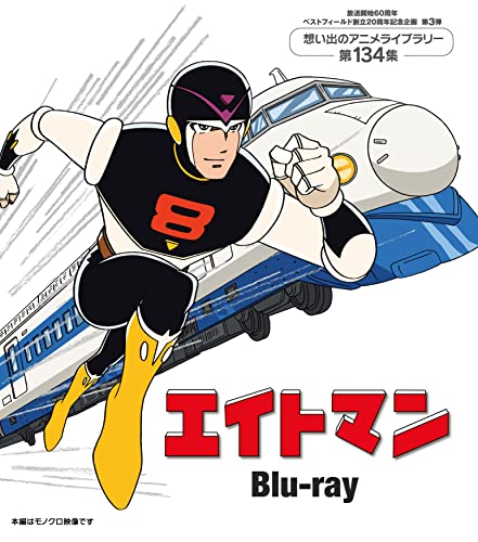エイトマン HDリマスター DVD-BOX BOX2 EIGHTMAN HD Remaster DVD-BOX 2 Sakae Takayama Haruyuki