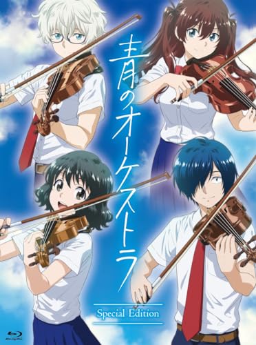 青のオーケストラ」スペシャル・エディション Blu-ray・DVD 店舗
