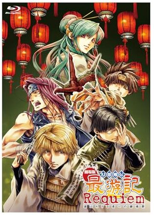 劇場版 幻想魔伝 最遊記 Requiem 選ばれざる者への鎮魂歌」Blu