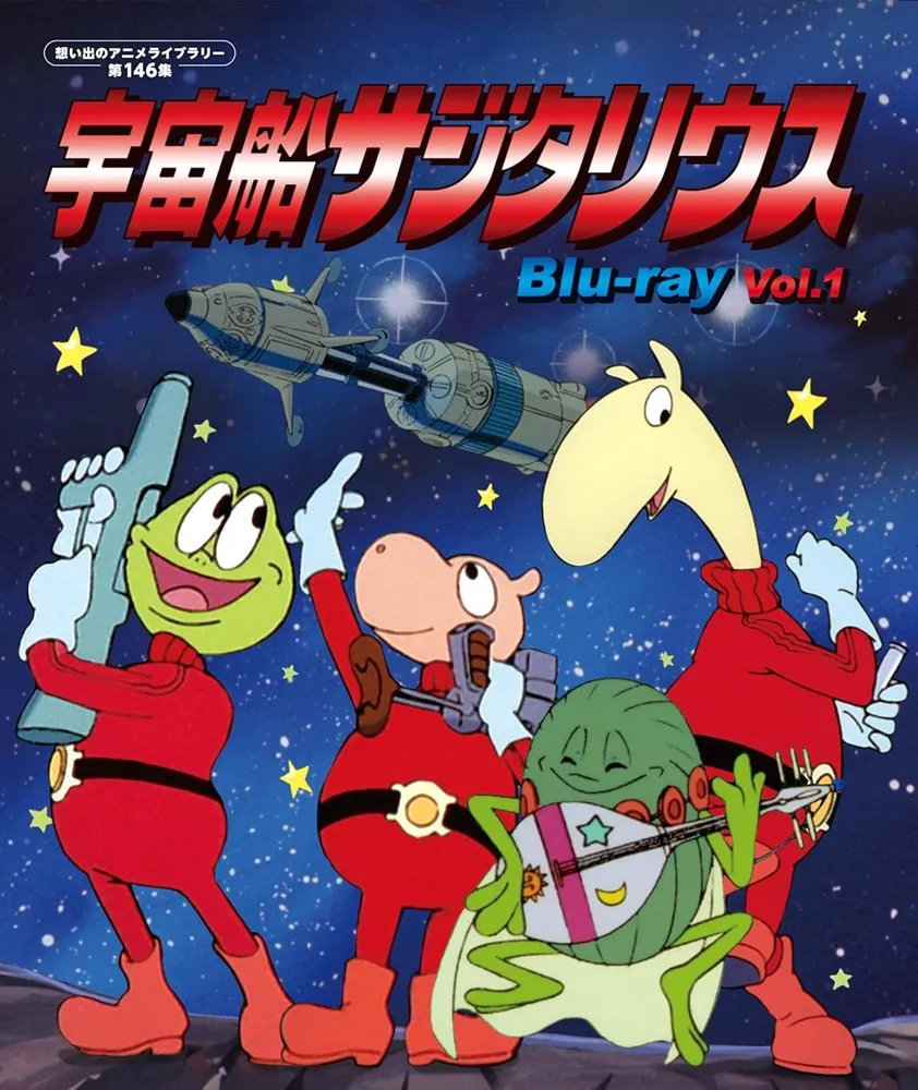 宇宙船サジタリウス」Blu-ray 店舗特典＆商品情報まとめ - アニメデパート