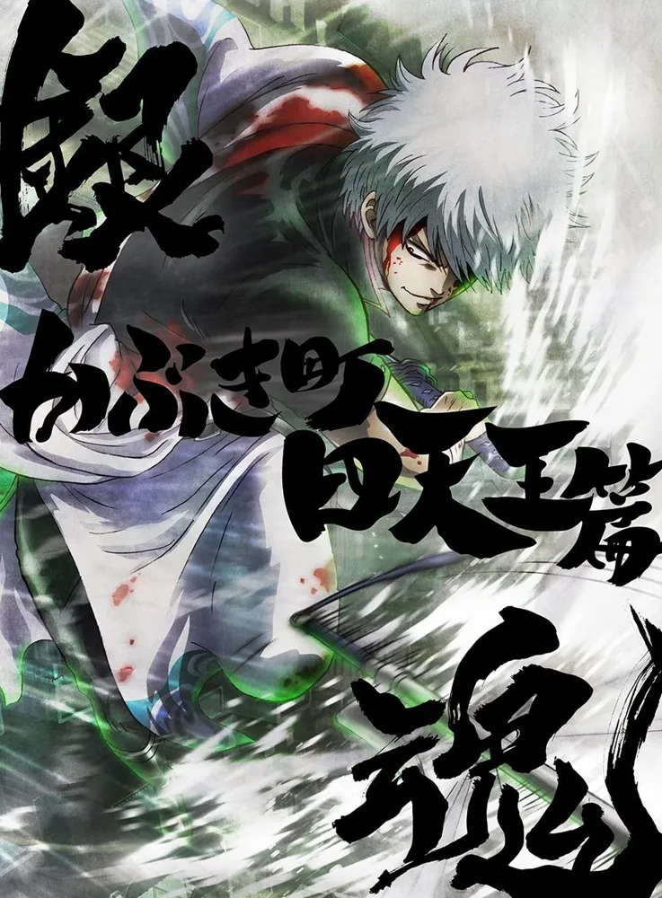 銀魂オンシアター2D かぶき町四天王篇」Blu-ray・DVD 店舗特典