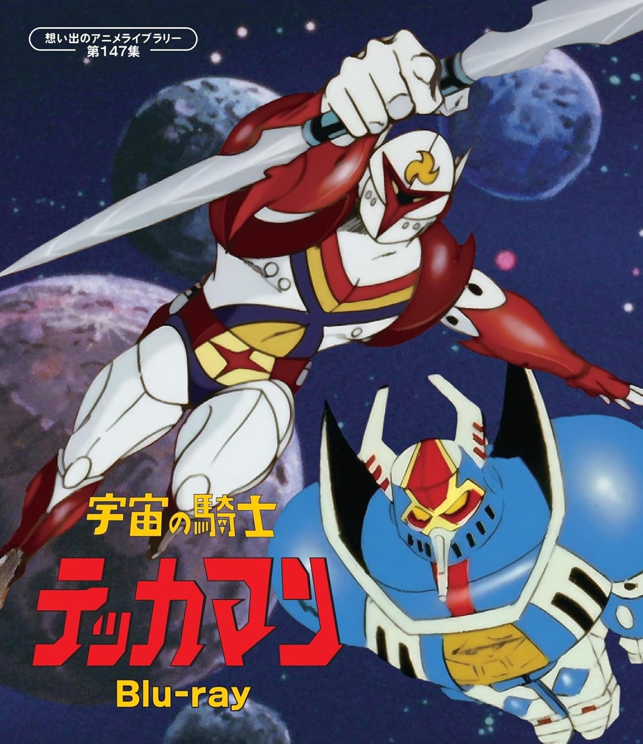 宇宙の騎士テッカマン」Blu-ray 店舗特典＆商品情報まとめ