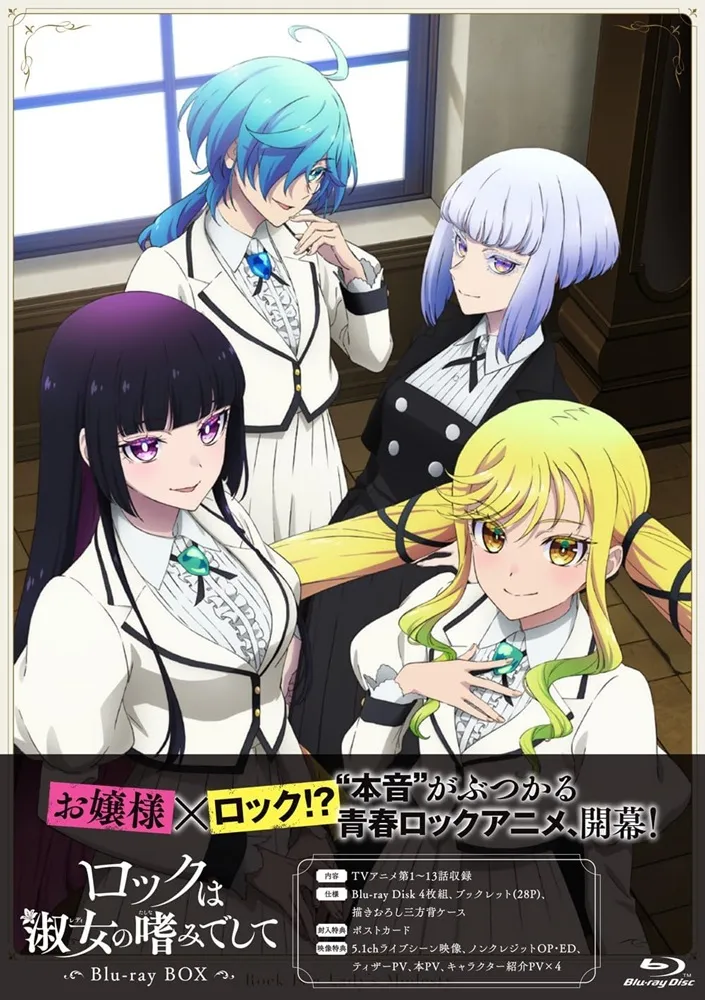 ロックは淑女の嗜みでして」Blu-ray BOX 店舗特典＆商品情報まとめ