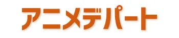 アニメデパート