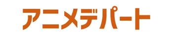 アニメデパート