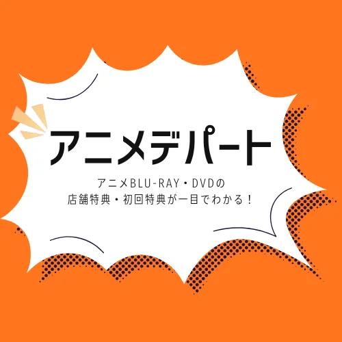 アニメデパート