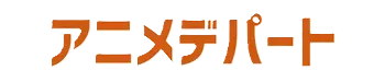 アニメデパート